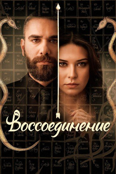 Воссоединение 2019 постер
